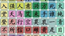 《汉字找茬王》攻略——找成语怎么玩