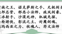 《汉字找茬王》攻略——英雄台词怎么玩