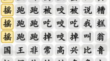 《汉字找茬王》攻略——跳跳手势舞怎么玩