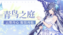 《崩坏3》攻略——云墨丹心青鸟之庭服装复刻时间一览