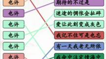 《汉字找茬王》攻略——连也许的歌怎么玩