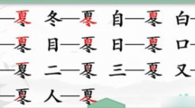 《汉字找茬王》攻略——冬夏找字怎么玩