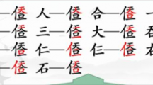 《汉字找茬王》攻略——天合找字怎么玩