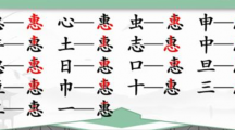 《汉字找茬王》攻略——惠找字怎么玩