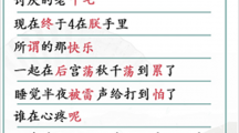 《汉字找茬王》攻略——四郎的稻香怎么玩