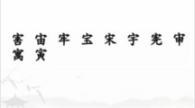 《汉字找茬王》攻略——拼字挑战怎么玩