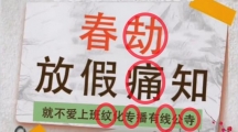 《超级达人》攻略——放假通知怎么玩