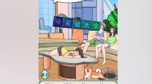 《我玩梗贼6》攻略——找冰冰怎么玩