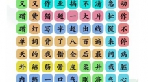 《文字玩出花》攻略——中国功夫改编版怎么玩