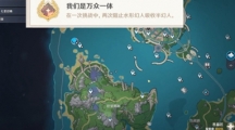 《原神》攻略——我们是万众一体成就怎么完成