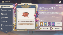《原神》攻略——图形对抗实验录第二天怎么过