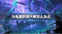《魔兽世界》攻略——乌龟服防骑天赋加点注意