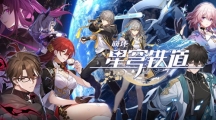 《崩坏星穹铁道》攻略——约特伍德体是石头在哪