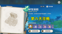 《原神》攻略——秘宝迷踪第六天怎么玩