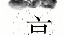 《汉字魔法》攻略——避雨怎么玩