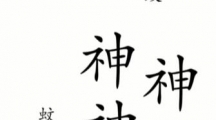 《汉字魔法》攻略——驱蚊怎么玩