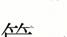 《汉字魔法》攻略——捕鸟怎么玩