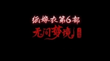 《纸嫁衣6》攻略——第一章保险箱怎么解密