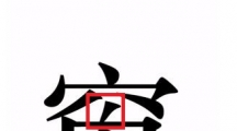 《汉字魔法》攻略——窗帘怎么玩