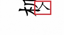 《汉字魔法》攻略——着陆怎么玩