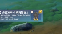 《原神》攻略——晴雨皆宜奇馈宝箱在哪