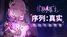 《崩坏3》攻略——乐土时雨蓄力流刻印攻略