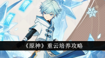 《原神》攻略——重云角色解析概率