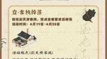 《江南百景图》攻略——墨香飘散作诗趣攻略