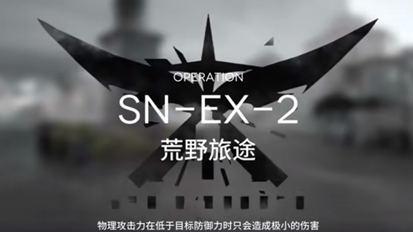 《明日方舟》snex2