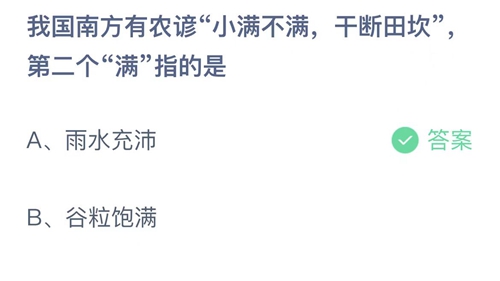 《支付宝》蚂蚁庄园2022年5月21日答案更新