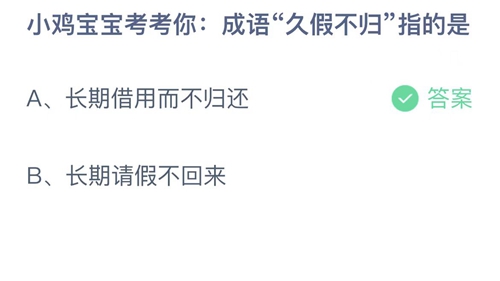 《支付宝》蚂蚁庄园2022年6月20日答案大全