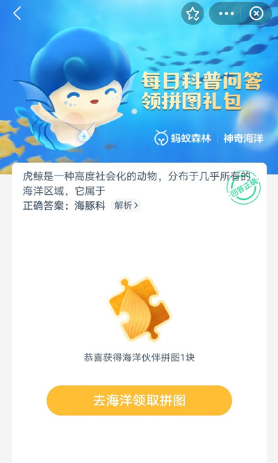 《支付宝》神奇海洋科普问答答案6.21