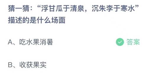 《支付宝》蚂蚁庄园2022年6月28日答案