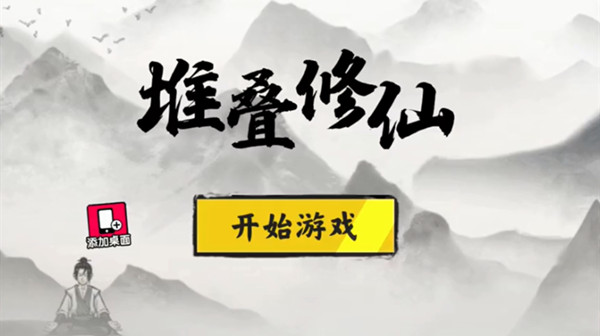 《堆叠修仙》合成表