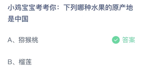 《支付宝》蚂蚁庄园2022年7月3日答案大全