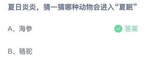 《支付宝》蚂蚁庄园2022年7月31日答案大全