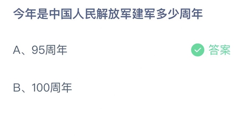 《支付宝》蚂蚁庄园2022年8月1日答案更新