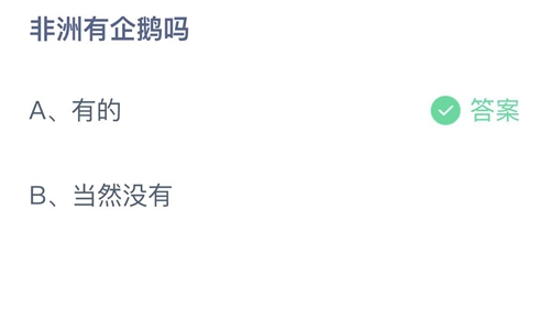 《支付宝》蚂蚁庄园2022年8月18日答案大全