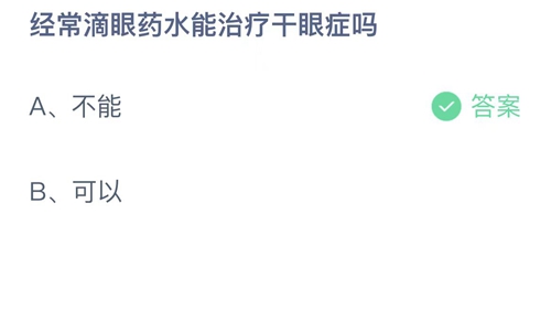 《支付宝》蚂蚁庄园2022年8月20日答案大全