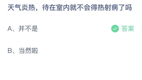 《支付宝》蚂蚁庄园2022年8月20日答案更新