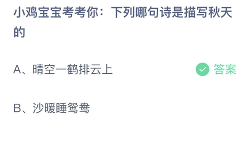 《支付宝》蚂蚁庄园2022年8月25日答案大全