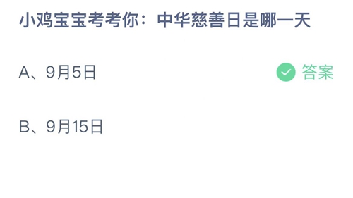 《支付宝》蚂蚁庄园2022年9月5日答案更新