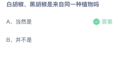 《支付宝》蚂蚁庄园2022年9月16日答案更新