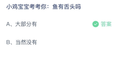 《支付宝》蚂蚁庄园2022年9月16日答案