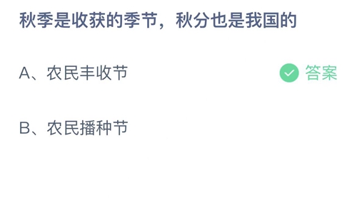 《支付宝》蚂蚁庄园2022年9月22日答案大全