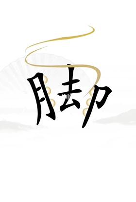 《汉字找茬王》让脚缓解压力怎么过