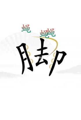 《汉字找茬王》让脚缓解压力怎么过