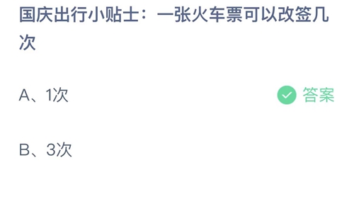 《支付宝》蚂蚁庄园2022年10月1日答案大全