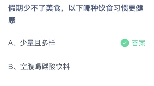 《支付宝》蚂蚁庄园2022年10月1日答案更新