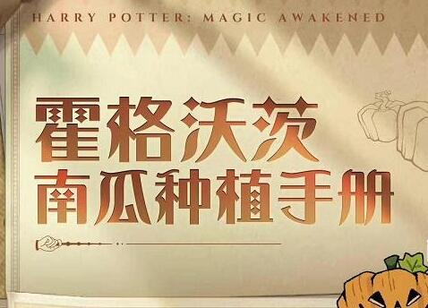 《哈利波特魔法觉醒》惊奇南瓜活动是什么